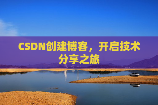 CSDN创建博客，开启技术分享之旅